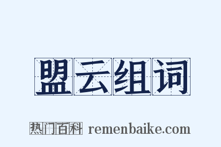 盟云组词是什么意思的图片